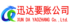 徐州迅达收债公司